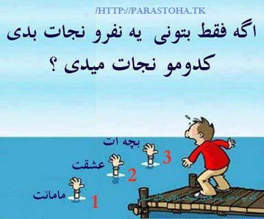 کدومو نجات میدی ؟